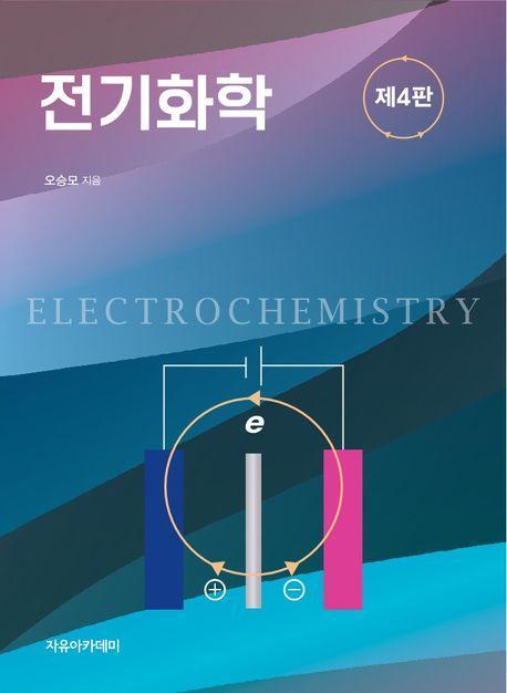 전기화학