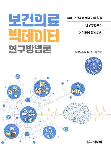 보건의료 빅데이터 연구방법론