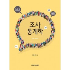 조사통계학