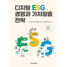 디지털 ESG 경영과 가치창출 전략