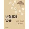 보험통계 입문 with Excel