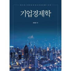 기업경제학
