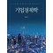 기업경제학