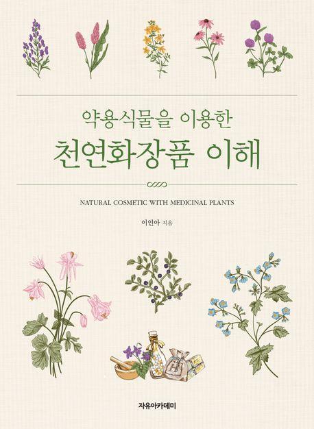 약용식물을 이용한 천연화장품 이해