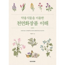 약용식물을 이용한 천연화장품 이해
