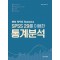 SPSS 29를 이용한 통계분석