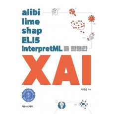 alibi, lime, shap, ELI5, InterpretML을 활용한 XAI