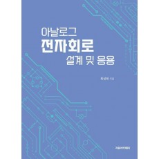 아날로그 전자회로 설계 및 응용