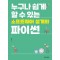 누구나 쉽게 할 수 있는 소프트웨어 설계와 파이썬