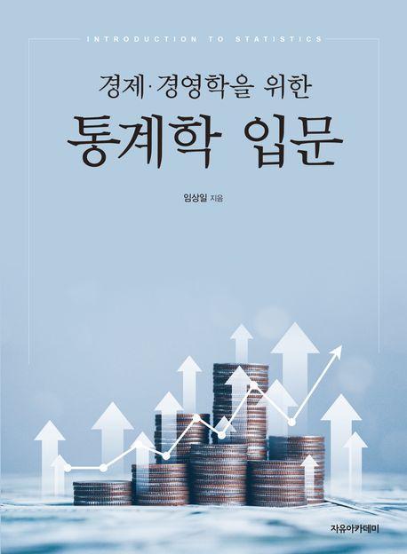 경제경영학을 위한 통계학 입문