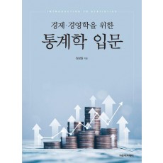 경제경영학을 위한 통계학 입문