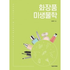 화장품 미생물학