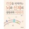 건강을 지켜주는 뇌와 신체의 생명과학 이야기