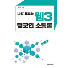나만 모르는 웹3 밈코인 소통론
