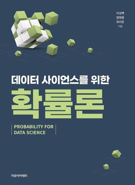 데이터 사이언스를 위한 확률론