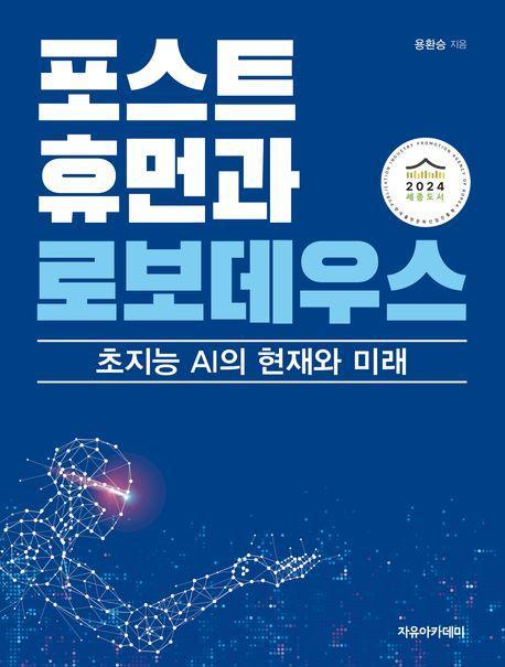 포스트휴먼과 로보데우스: 초지능 AI의 현재와 미래