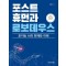 포스트휴먼과 로보데우스: 초지능 AI의 현재와 미래