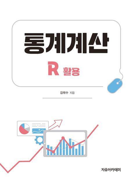 통계계산