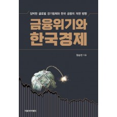 금융위기와 한국경제