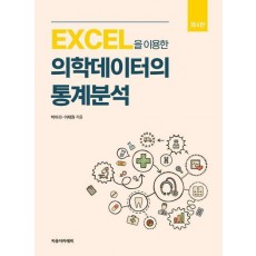 EXCEL을 이용한 의학데이터의 통계분석