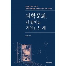 과학문화, 난쟁이와 거인의 노래