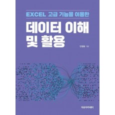 EXCEL 고급 기능을 이용한 데이터 이해 및 활용