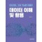 EXCEL 고급 기능을 이용한 데이터 이해 및 활용