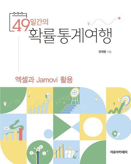 49일간의 확률통계여행: 엑셀과 Jamovi 활용