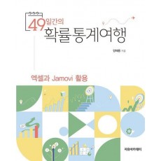 49일간의 확률통계여행: 엑셀과 Jamovi 활용