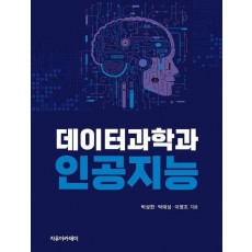 데이터과학과 인공지능