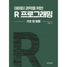 데이터 과학을 위한 R 프로그래밍: 기초 및 응용