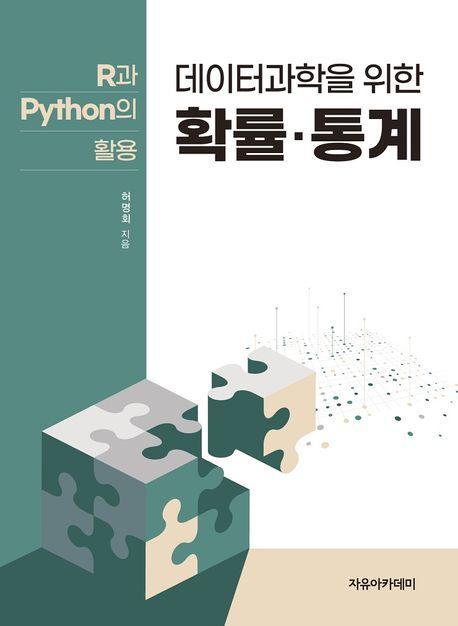 데이터과학을 위한 확률.통계: R과 Python의 활용