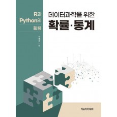 데이터과학을 위한 확률.통계: R과 Python의 활용