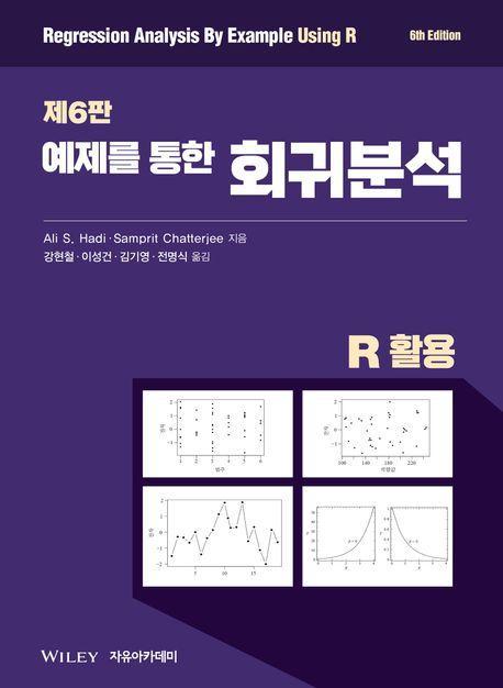 Chatterjee 예제를 통한 회귀분석: R 활용