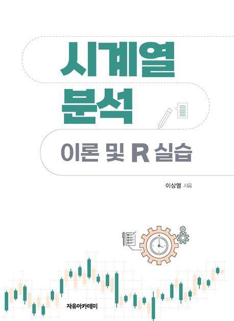 시계열 분석: 이론 및 R 실습