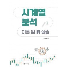 시계열 분석: 이론 및 R 실습