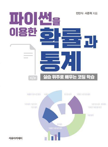 파이썬을 이용한 확률과 통계