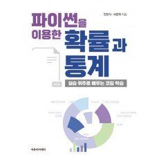 파이썬을 이용한 확률과 통계