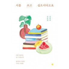 시를 쓰고 싶으시다고요