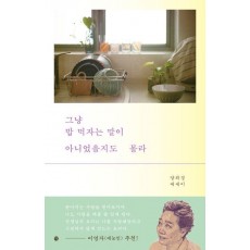 그냥 밥 먹자는 말이 아니었을지도 몰라