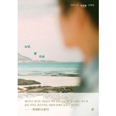 소년, 잘 지내