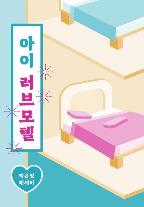 아이 러브 모텔