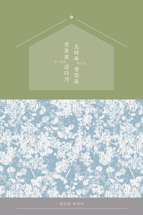 삿포로 갔다가 오타루 살았죠