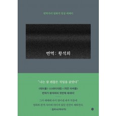 번역: 황석희
