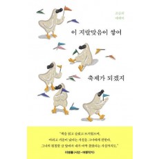 이 지랄맞음이 쌓여 축제가 되겠지