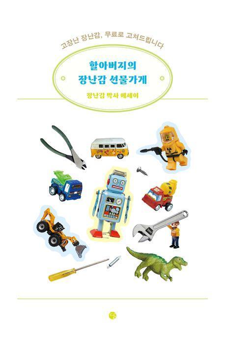 할아버지의 장난감 선물가게