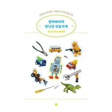 할아버지의 장난감 선물가게