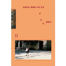 고양이는 대체로 누워 있고 우다다 달린다