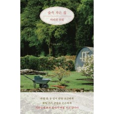 숲속 작은 집 마리의 부엌