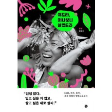 야드라, 떠나보니 살겠드라